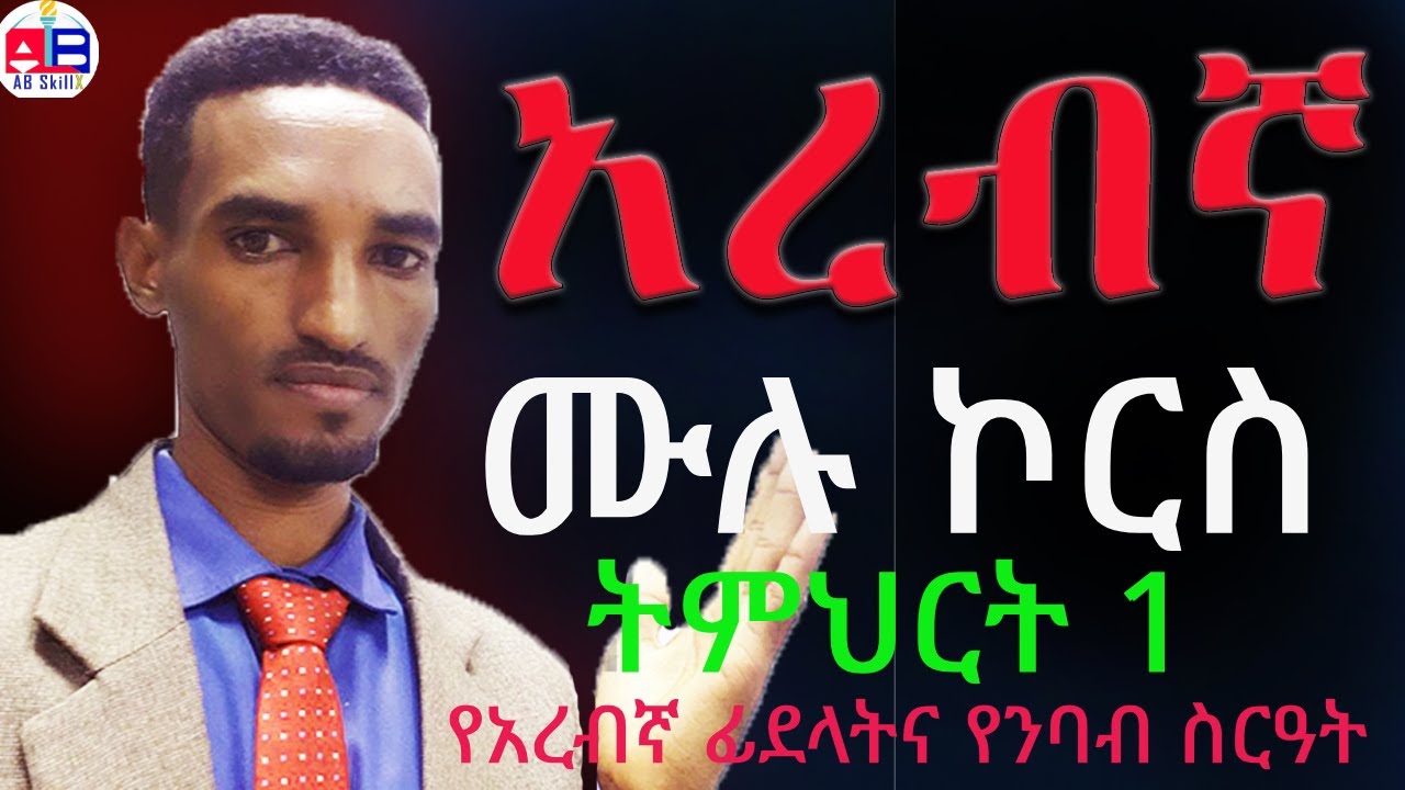 Basic Arabic lesson 1: Arabic alphabets and pronunciation|learn Arabic with Amharic|አረብኛ በአማርኛ ይማሩ