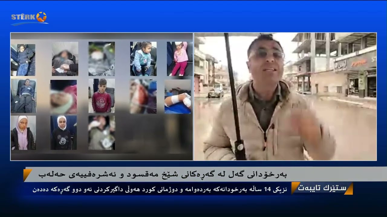 راڤەی رۆژ - بەرخودانی گەل لە گەڕەکەکانی شێخ مەقسود و ئەشرەفییە