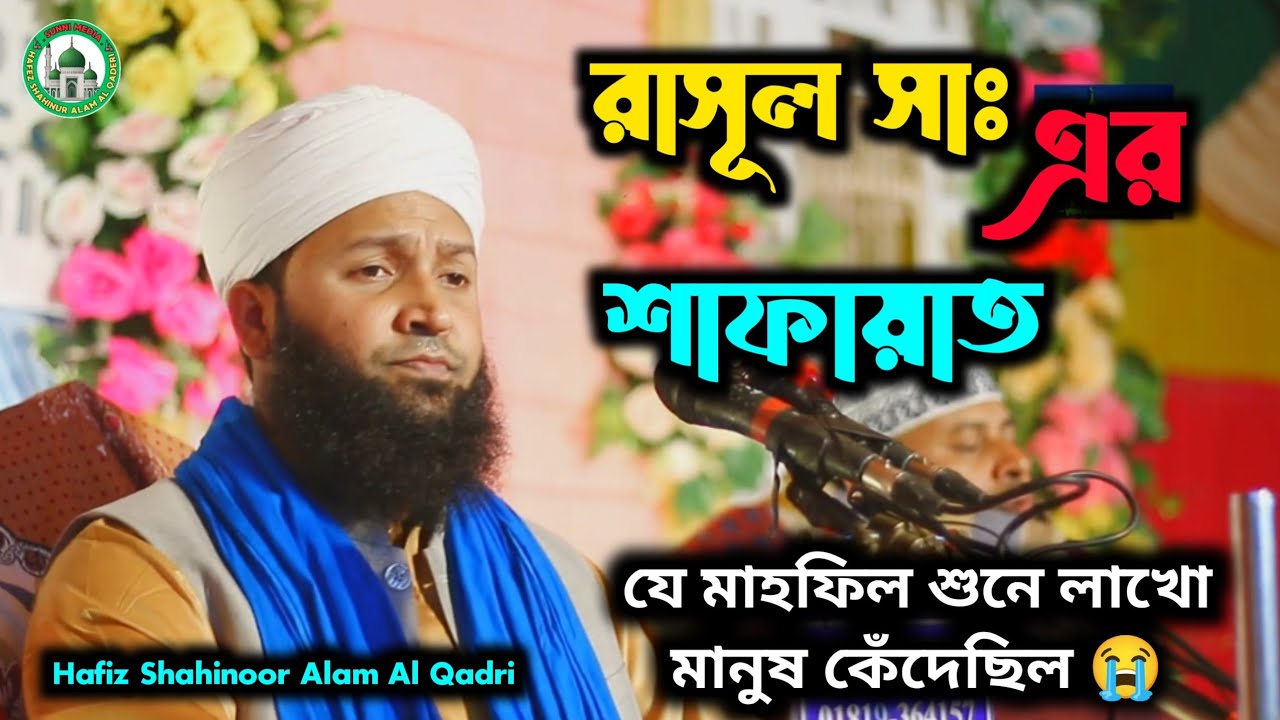 উম্মতের জন্য রাসূল ﷺ এর কান্না ও শাফায়াত | হৃদয় কাঁপানো ওয়াজ | Hafiz Shahinoor Alam Al Qadri।