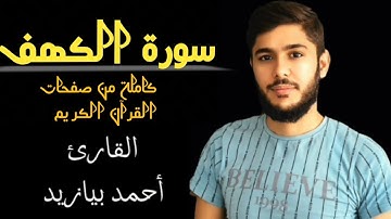 سورة الكهف كاملة من صفحات القرآن الكريم بصوت القارئ أحمد بيازيد جمعة مباركة #quran #abo_abdalrahman