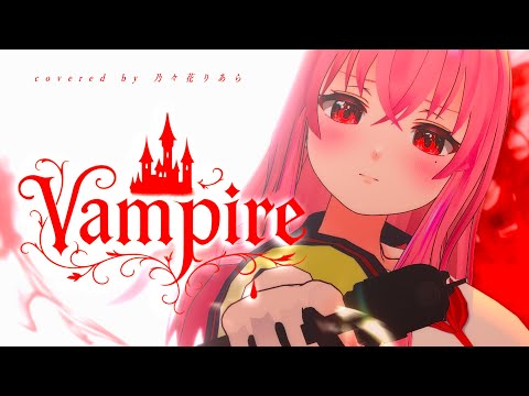 【オリジナルMV】Vampire - 電気式華憐音楽集団 ／Cover by 乃々花りあら【Vtuber／歌ってみた】