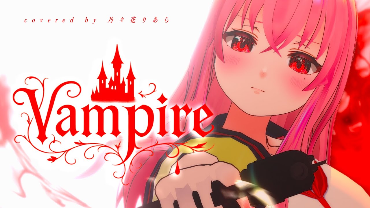 【オリジナルMV】Vampire - 電気式華憐音楽集団 ／Cover by 乃々花りあら【Vtuber／歌ってみた】