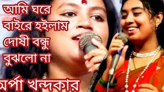 আবারো ভাইরাল হলেন অর্পা খন্দকার viral gun for you viral song Notun gaan Baul music studio