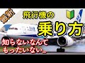 水もPCも出さない保安検査!? 飛行機の乗り方（国内線）について、最新情報や機体目線での違いを解説