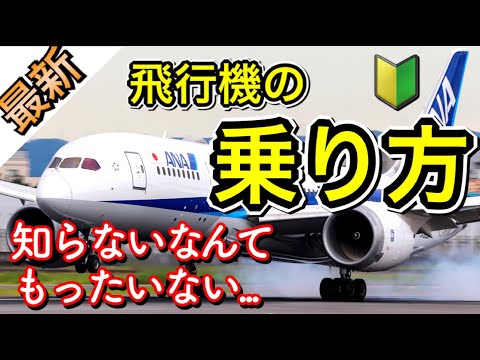 水もPCも出さない保安検査!? 飛行機の乗り方（国内線）について、最新情報や機体目線での違いを解説