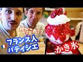「これが氷！？」フランス人パティシエが超人気店のかき氷を初めて食べてみた！