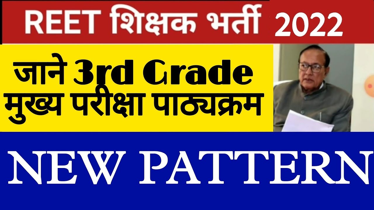 REET 2022 new syllabus ।। 3rd grade syllabus 2022
