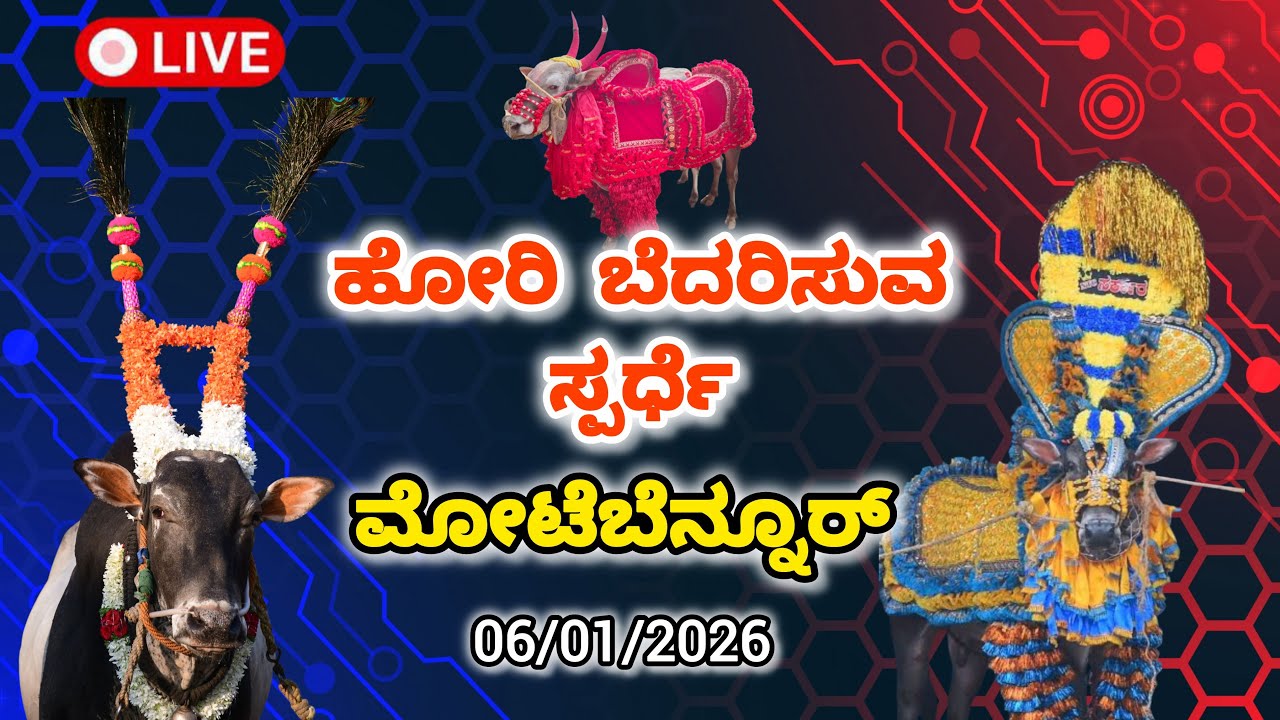 ಮೋಟೆಬೆನ್ನೂರ್ ಹೋರಿ ಹಬ್ಬ Live‼️||𝗠𝗼𝘁𝗲𝗯𝗲𝗻𝗻𝘂𝗿 𝗛𝗼𝗿𝗶 𝗛𝗮𝗯𝗯𝗮 𝗟𝗶𝘃𝗲||