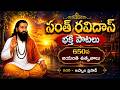  శ్రీ సంత్ రవిదాస్ భక్తి పాటలు - Sant Ravidas Bhakti Songs in Telugu