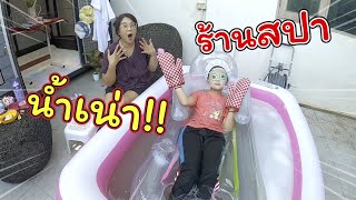 สปาน้ำเน่า!! เปิดได้ยังไง! | ละครสั้นหรรษา | แม่ปูเป้ เฌอแตม Tam Story