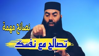 تصالح مع نفسك-نصائح مهمة؛الأستاذ ياسين العمري💙