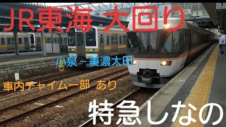 【JR】小泉～美濃太田大回り　特急しなの乗車！！！