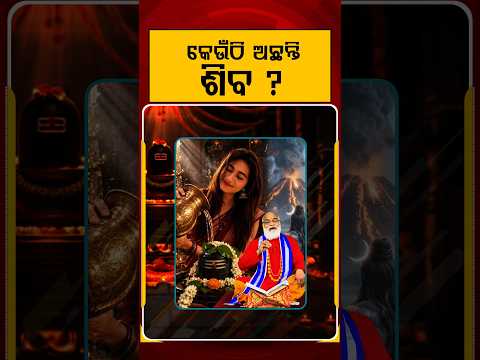 ଶିବ କେଉଁଠି ଅଛନ୍ତି ? | | Argus Reels | SravanSomwar | Lordshive | savan month | ShivaPuja