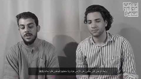 حالات واتس آب تلاوة مشتركة القارئ #اسلام_صبحي #محمود_فضل من سورة الفرقان ..."❤️جميلة جدا ❤️❤️❤️