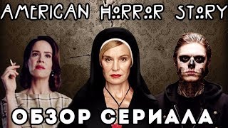 ОБЗОР СЕРИАЛА "АМЕРИКАНСКАЯ ИСТОРИЯ УЖАСОВ" || "AMERICAN HORROR STORY" REVIEW