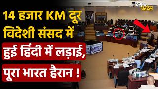 Guyana parliament Hindi fight: 14 हजार KM दूर  विदेशी संसद में हुई हिंदी में लड़ाई, पूरा भारत हैरान !