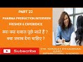 PHARMA PRODUCTION INTERVIEW l FREQUENTLY ASKED QUESTIONS & ANSWERS l FRESHER & EXPERIENCE l PART 22