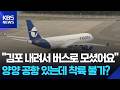 고층 건물에 양양공항 난감...첨단 위성 항법 도입 / KBS 2026.10.13.