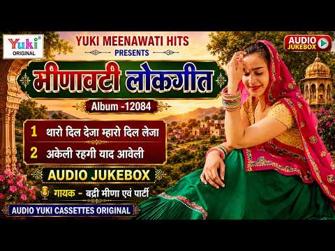 मीणावाटी लोकगीत | थारो दिल देजा म्हारो दिल लेजा |Tharo Dil Deja Mharo | Audio Jukebox | Badri Meena