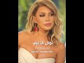 نوال الزغبي اللي اتمنيته في أحلامي دلوقتي لقيته حبيت الدنيا و أيامي علشان حبيته