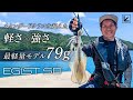 【エギング】超軽量！！最新のエギングロッドを河野剛志が実釣解説!【エギストSD】