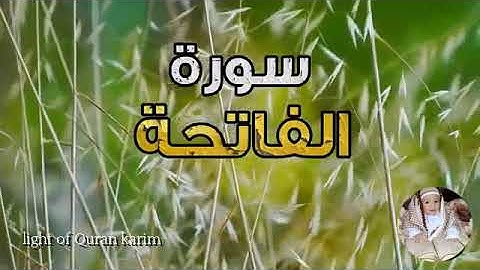 سورة 1 - الفاتحة : تلاوة رائعة وخاشعه أرح سمعك وقلبك