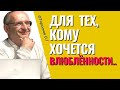 Если очень хочется влюблённости, то эта лекция для Вас! Торсунов О.Г.