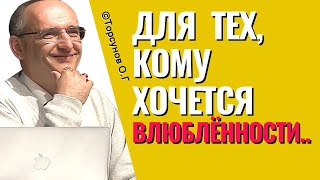 видео: Если очень хочется влюблённости, то эта лекция для Вас! Торсунов О.Г. картинка: Если очень хочется влюблённости, то эта лекция для Вас! Торсунов О.Г.