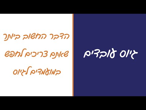 וִידֵאוֹ: מדוע גיוס ומיון חשובים ל-HR?