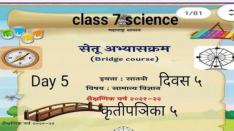 सेतु अभ्यासक्रम दिवस ५वा कृतीपञिका ५ Setu abhyaskram class 7 science विञान , bridge cource