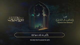 سورة النازعات| القارئ عبدالعزيز الزهراني | المصحف المرتل