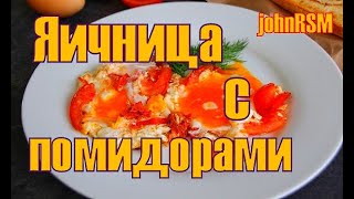 ГОТОВИМ яичницу с помидорами. ГОТОВИМ яичницу с помидорами.