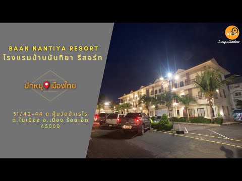 โรงแรมบ้านนันทิยา รีสอร์ท Baan Nantiya Resort ร้อยเอ็ด