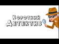 короткий Детектив