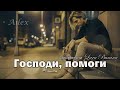 Господи помоги Песня мольба крик души Ailex Lara