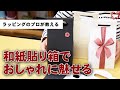 和紙折り箱でおしゃれに魅せる「ラグゼ贈りモノボックス」
