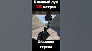 [Раст/Rust] Стрельба из блочного лука 100 и 125 метров #Shorts