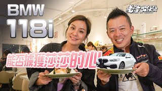 【老爹出任務】聰明、安全、高顏值的不二人選  BMW 118i Ft.莎莎