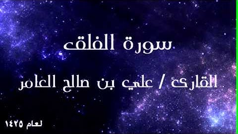 جزء عم - سورة الفلق للقارئ علي العامر