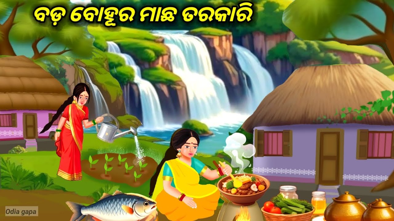 Bada Bohura Machha Tarakari//Odia gapa//Odia Story//Odia Cartoon gapa//Gopo//Badhia gapa