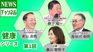 【健康シリーズ 第1回】『ゲスト：株式会社サイエンスホールディングス代表取締役会長・青山恭明様』