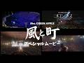 Mrs. GREEN APPLE「風と町」スペシャルムービー