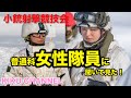 【小銃射撃競技会】可愛すぎる普通科女性隊員に聞いてみた!