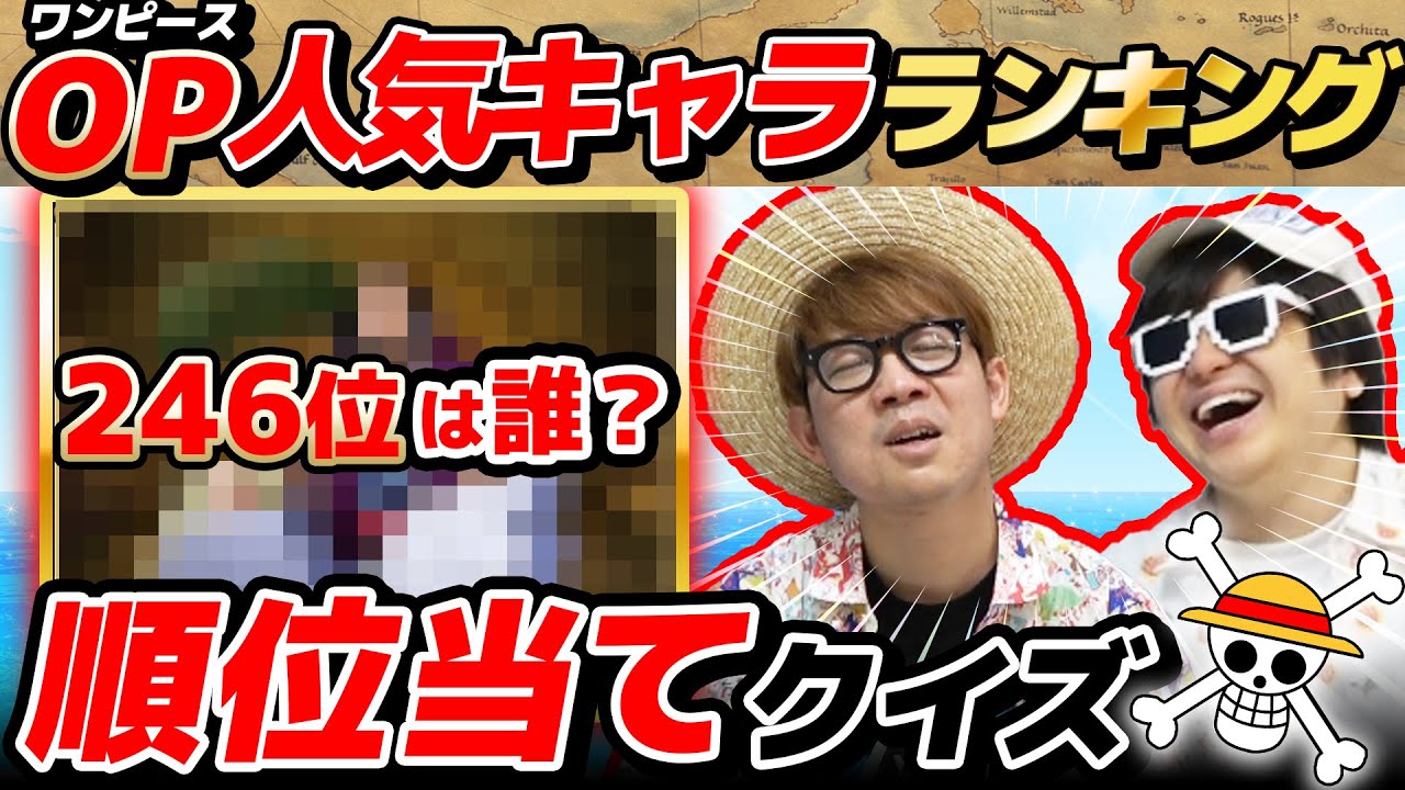 【 ワンピース 】全世界人気投票ランキング順位当てクイズやってみたwww ONE PIECE