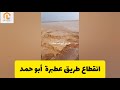 تأثر طريق أبوحمد عطبرة جراء السيول التي ض ربت المنطقة منذ الأمس السودان اليوم 