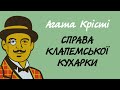 Агата Крісті. Справа клапемської кухарки | Аудіокнига українською