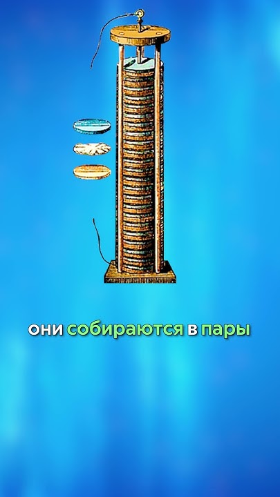 Вольтов столб - YouTube