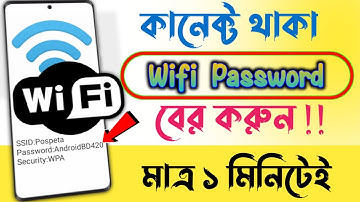 কিভাবে ওয়াইফাই পাসওয়ার্ড বের করবেন || How to find out wifi password || Wifi Password Show