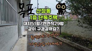 목포 산정동 신안주택단지 1층 단독주택 대지 51평매매 1억2천만원.마당있는 단독.#마당있는집#목포단독#목포한옥#목포부동산#연산동#산정동#목포매매
