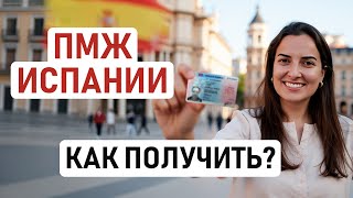 видео: ИСПАНИЯ НАВСЕГДА: ПМЖ ИСПАНИИ. Как сделать бессрочный ВНЖ Испании и жить без постоянных продлений 🇪🇸 картинка: ИСПАНИЯ НАВСЕГДА: ПМЖ ИСПАНИИ. Как сделать бессрочный ВНЖ Испании и жить без постоянных продлений 🇪🇸